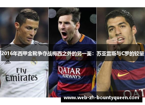 2016年西甲金靴争夺战梅西之外的另一面:苏亚雷斯与C罗的较量 2016年西甲金靴争夺战梅西之外的另一面:苏亚雷斯与C罗的较量