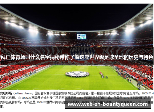 拜仁体育场叫什么名字揭秘带你了解这座世界级足球圣地的历史与特色 拜仁体育场叫什么名字揭秘带你了解这座世界级足球圣地的历史与特色
