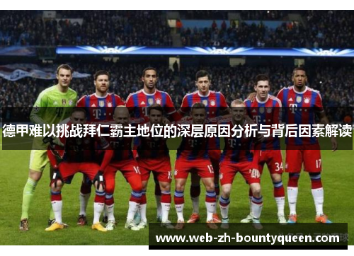 德甲难以挑战拜仁霸主地位的深层原因分析与背后因素解读 德甲难以挑战拜仁霸主地位的深层原因分析与背后因素解读