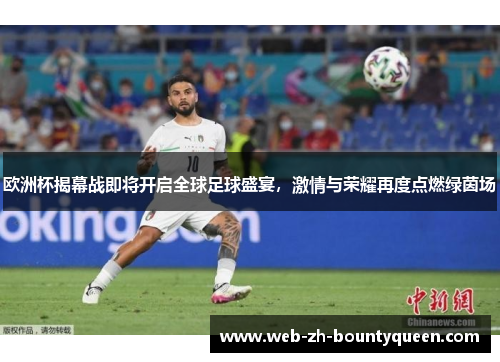 欧洲杯揭幕战即将开启全球足球盛宴,激情与荣耀再度点燃绿茵场 欧洲杯揭幕战即将开启全球足球盛宴,激情与荣耀再度点燃绿茵场