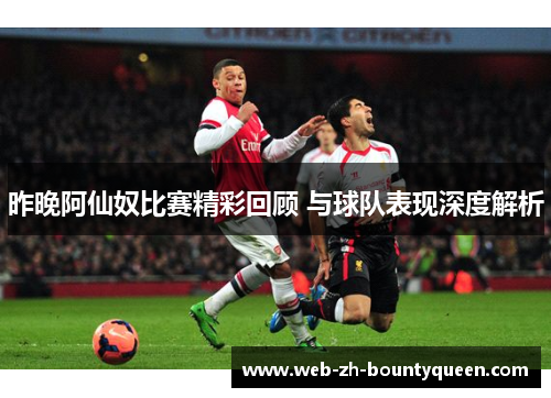 昨晚阿仙奴比赛精彩回顾 与球队表现深度解析