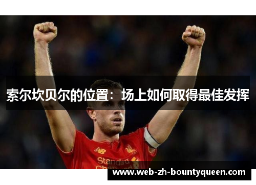 索尔坎贝尔的位置：场上如何取得最佳发挥