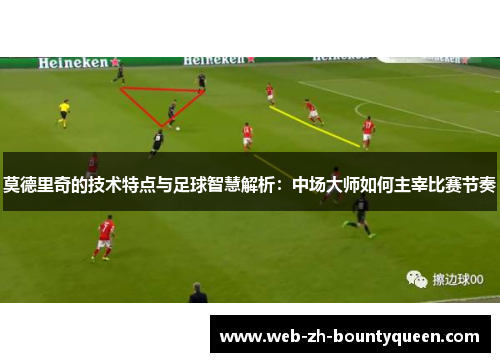莫德里奇的技术特点与足球智慧解析:中场大师如何主宰比赛节奏 莫德里奇的技术特点与足球智慧解析:中场大师如何主宰比赛节奏