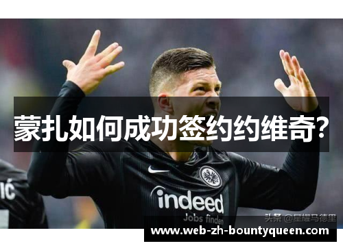 蒙扎如何成功签约约维奇? 蒙扎如何成功签约约维奇?