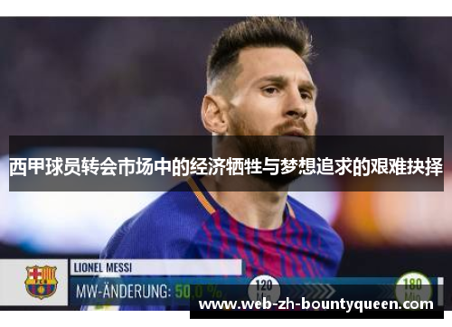 西甲球员转会市场中的经济牺牲与梦想追求的艰难抉择 西甲球员转会市场中的经济牺牲与梦想追求的艰难抉择