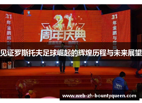 见证罗斯托夫足球崛起的辉煌历程与未来展望 见证罗斯托夫足球崛起的辉煌历程与未来展望