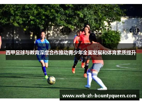 西甲足球与教育深度合作推动青少年全面发展和体育素质提升 西甲足球与教育深度合作推动青少年全面发展和体育素质提升