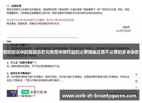 赞助协议中的降级条款究竟是保障权益的必要措施还是不必要的多余条款 赞助协议中的降级条款究竟是保障权益的必要措施还是不必要的多余条款