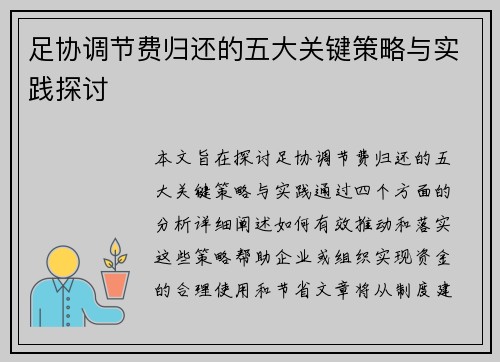 足协调节费归还的五大关键策略与实践探讨 足协调节费归还的五大关键策略与实践探讨