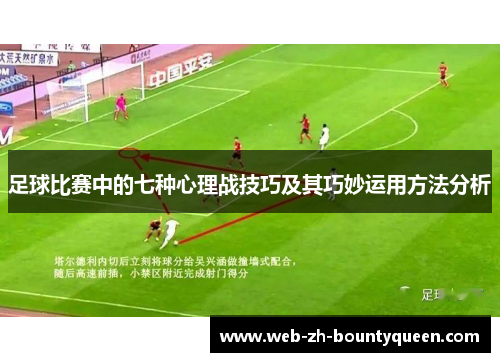 足球比赛中的七种心理战技巧及其巧妙运用方法分析 足球比赛中的七种心理战技巧及其巧妙运用方法分析