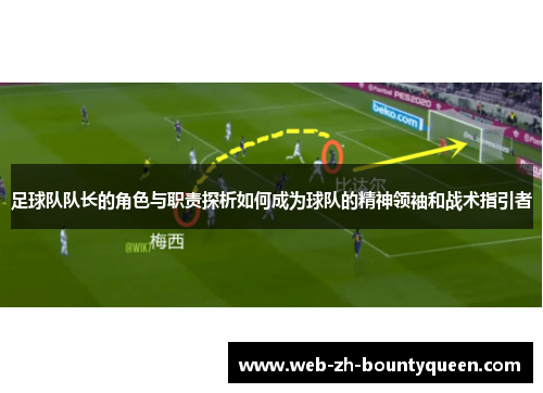 足球队队长的角色与职责探析如何成为球队的精神领袖和战术指引者 足球队队长的角色与职责探析如何成为球队的精神领袖和战术指引者