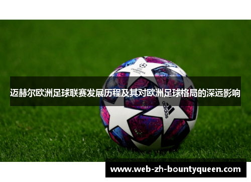 迈赫尔欧洲足球联赛发展历程及其对欧洲足球格局的深远影响