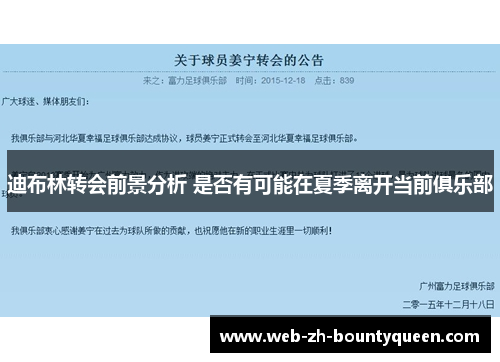 迪布林转会前景分析 是否有可能在夏季离开当前俱乐部