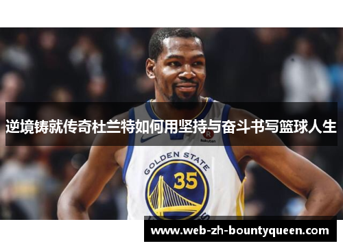 逆境铸就传奇杜兰特如何用坚持与奋斗书写篮球人生