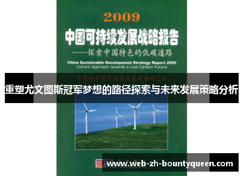 重塑尤文图斯冠军梦想的路径探索与未来发展策略分析 重塑尤文图斯冠军梦想的路径探索与未来发展策略分析