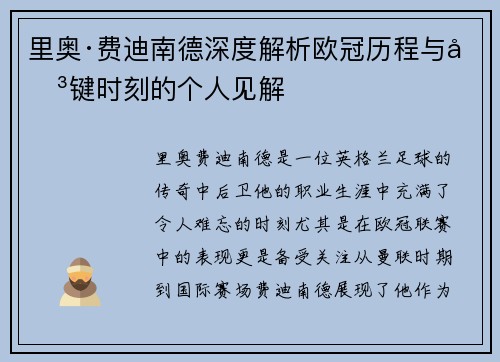 里奥·费迪南德深度解析欧冠历程与关键时刻的个人见解 里奥·费迪南德深度解析欧冠历程与关键时刻的个人见解