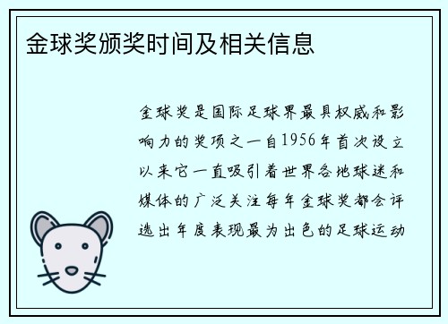 金球奖颁奖时间及相关信息 金球奖颁奖时间及相关信息