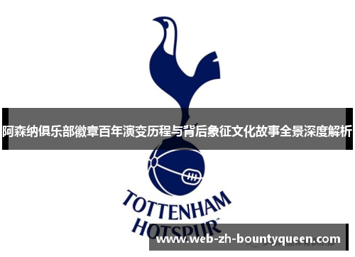 阿森纳俱乐部徽章百年演变历程与背后象征文化故事全景深度解析 阿森纳俱乐部徽章百年演变历程与背后象征文化故事全景深度解析