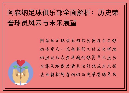 阿森纳足球俱乐部全面解析:历史荣誉球员风云与未来展望 阿森纳足球俱乐部全面解析:历史荣誉球员风云与未来展望