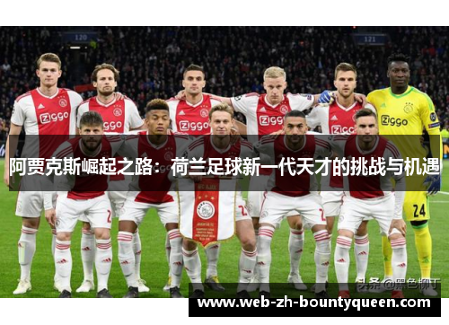 阿贾克斯崛起之路：荷兰足球新一代天才的挑战与机遇