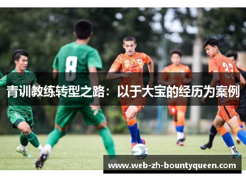 青训教练转型之路：以于大宝的经历为案例
