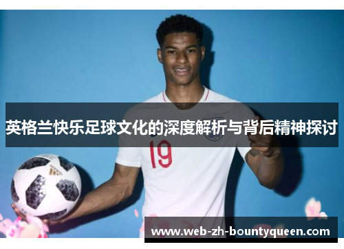 英格兰快乐足球文化的深度解析与背后精神探讨