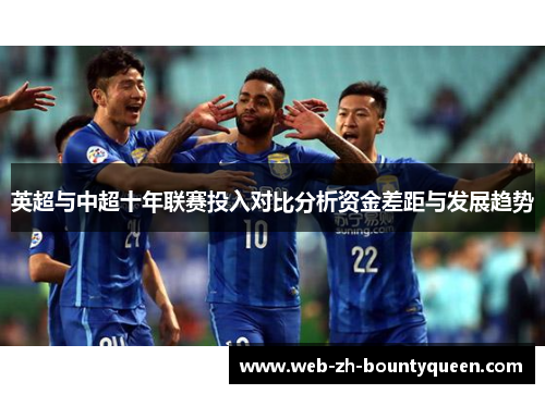 英超与中超十年联赛投入对比分析资金差距与发展趋势