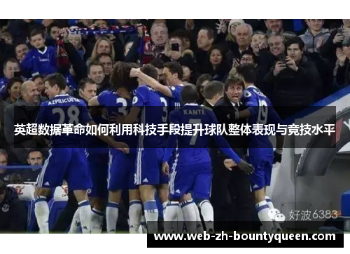 英超数据革命如何利用科技手段提升球队整体表现与竞技水平