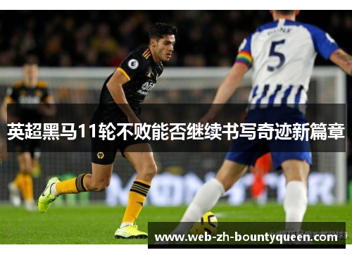 英超黑马11轮不败能否继续书写奇迹新篇章 英超黑马11轮不败能否继续书写奇迹新篇章