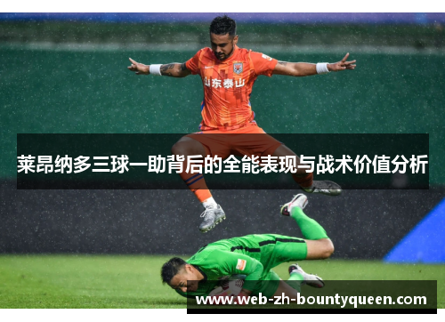 莱昂纳多三球一助背后的全能表现与战术价值分析