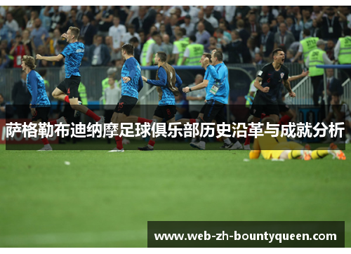 萨格勒布迪纳摩足球俱乐部历史沿革与成就分析