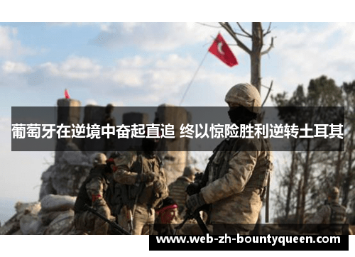 葡萄牙在逆境中奋起直追 终以惊险胜利逆转土耳其