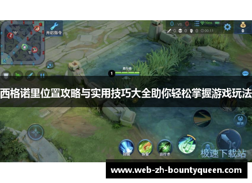 西格诺里位置攻略与实用技巧大全助你轻松掌握游戏玩法 西格诺里位置攻略与实用技巧大全助你轻松掌握游戏玩法