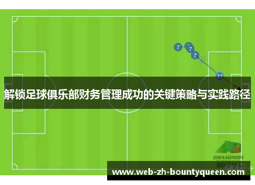 解锁足球俱乐部财务管理成功的关键策略与实践路径