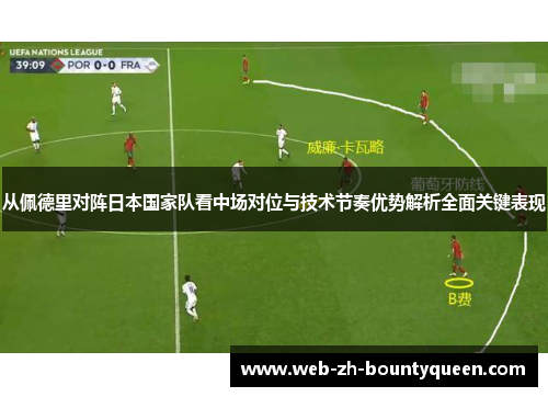 从佩德里对阵日本国家队看中场对位与技术节奏优势解析全面关键表现