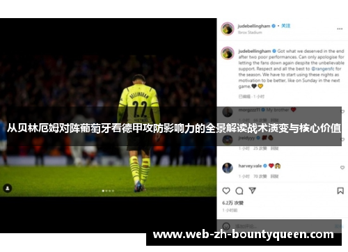 从贝林厄姆对阵葡萄牙看德甲攻防影响力的全景解读战术演变与核心价值