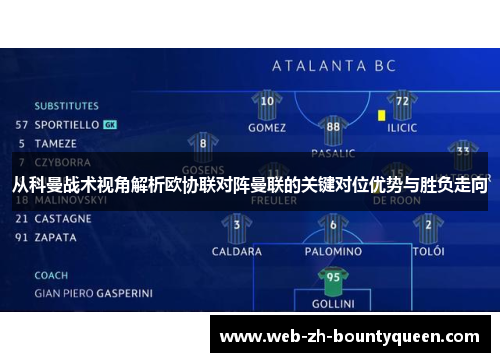 从科曼战术视角解析欧协联对阵曼联的关键对位优势与胜负走向