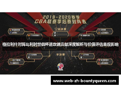 格拉利什对阵比利时世俱杯进攻端贡献深度解析与价值评估表现影响