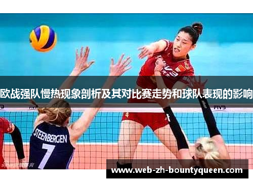 欧战强队慢热现象剖析及其对比赛走势和球队表现的影响