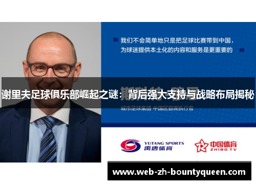 谢里夫足球俱乐部崛起之谜:背后强大支持与战略布局揭秘 谢里夫足球俱乐部崛起之谜:背后强大支持与战略布局揭秘