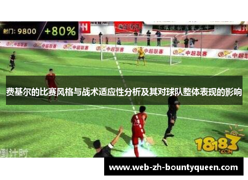 费基尔的比赛风格与战术适应性分析及其对球队整体表现的影响 费基尔的比赛风格与战术适应性分析及其对球队整体表现的影响