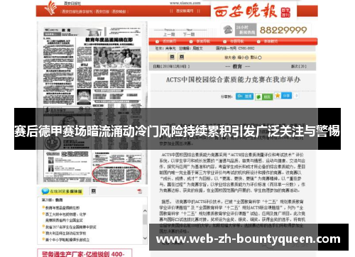 赛后德甲赛场暗流涌动冷门风险持续累积引发广泛关注与警惕