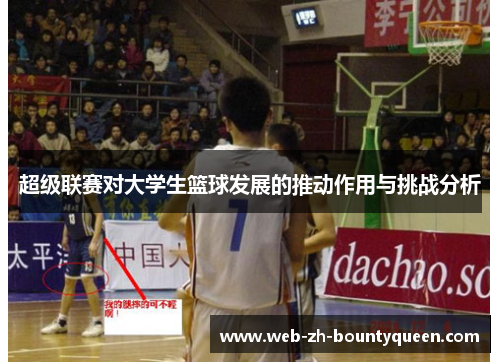 超级联赛对大学生篮球发展的推动作用与挑战分析