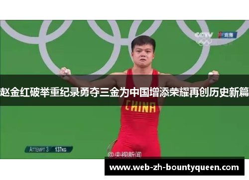 赵金红破举重纪录勇夺三金为中国增添荣耀再创历史新篇 赵金红破举重纪录勇夺三金为中国增添荣耀再创历史新篇