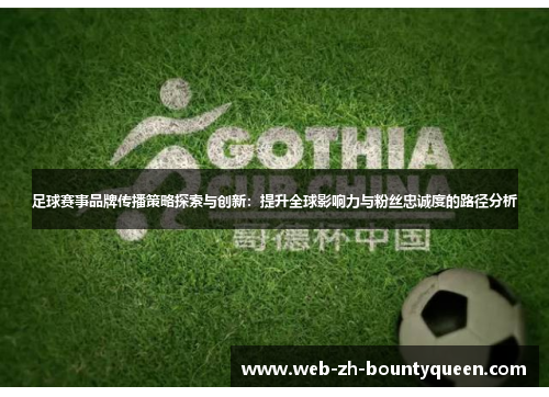 足球赛事品牌传播策略探索与创新:提升全球影响力与粉丝忠诚度的路径分析 足球赛事品牌传播策略探索与创新:提升全球影响力与粉丝忠诚度的路径分析