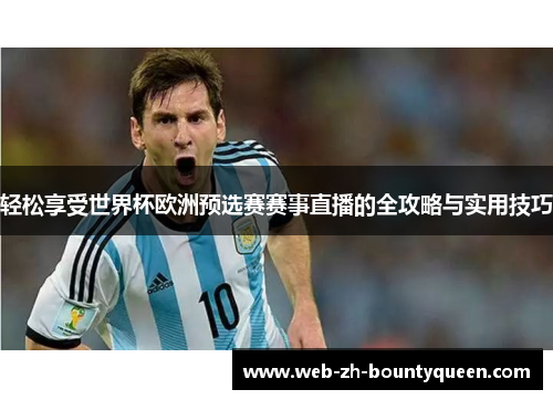 轻松享受世界杯欧洲预选赛赛事直播的全攻略与实用技巧