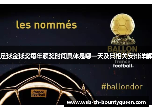 足球金球奖每年颁奖时间具体是哪一天及其相关安排详解 足球金球奖每年颁奖时间具体是哪一天及其相关安排详解