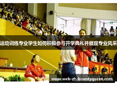 运动训练专业学生如何积极参与开学典礼并展现专业风采 运动训练专业学生如何积极参与开学典礼并展现专业风采