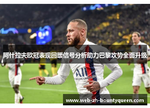 阿什拉夫欧冠表现回暖信号分析助力巴黎攻势全面升级