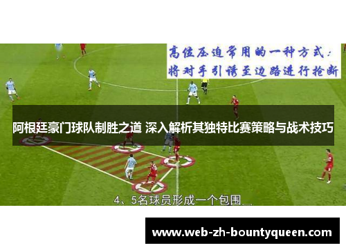 阿根廷豪门球队制胜之道 深入解析其独特比赛策略与战术技巧 阿根廷豪门球队制胜之道 深入解析其独特比赛策略与战术技巧